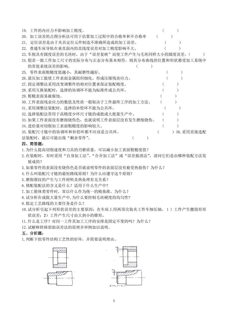 机械制造工艺学复习题及参考答案_第5页