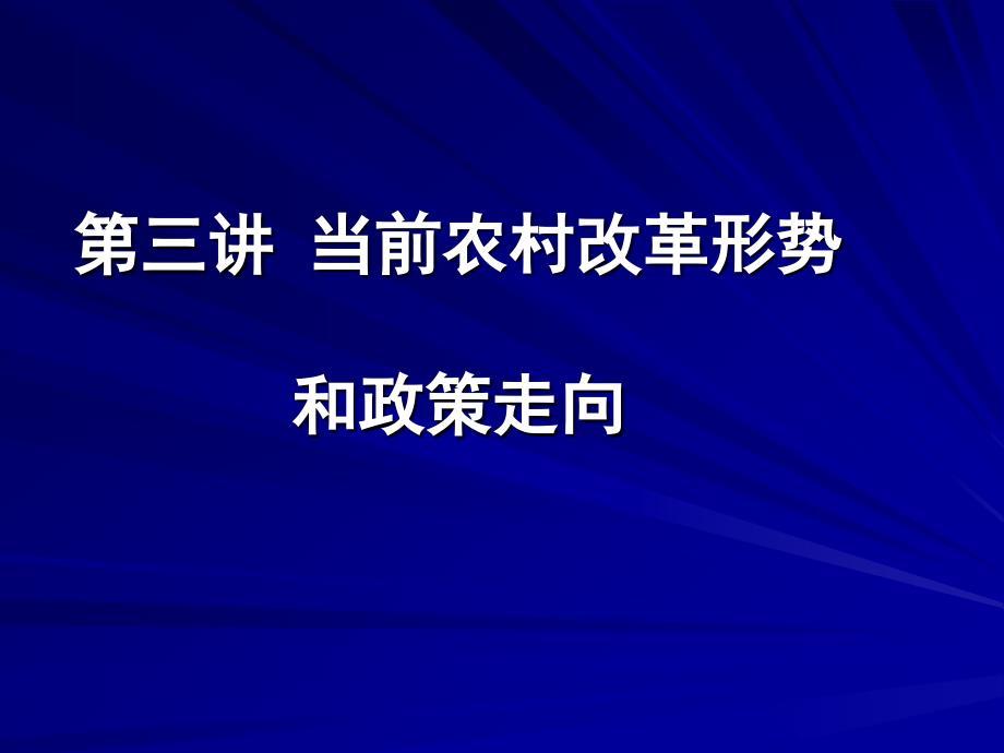 第三讲  关于当前农村形势和政策走向_第1页