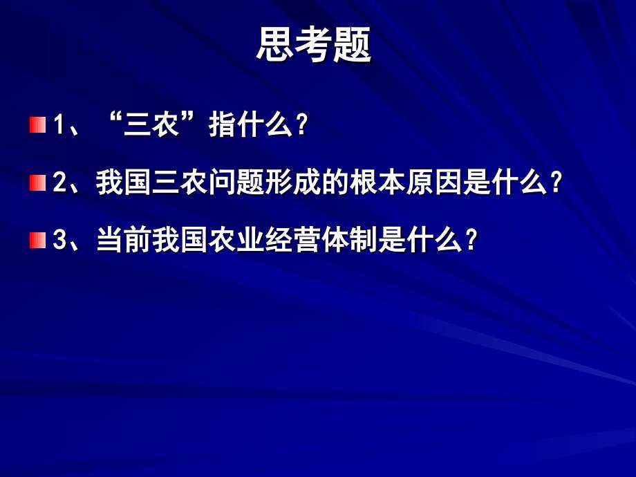 第三讲  关于当前农村形势和政策走向_第2页