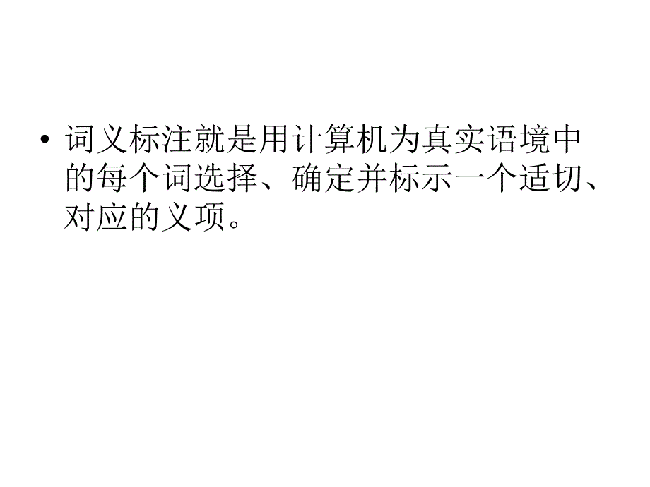 多义词甄别的知识库建构与对传统词典义项的改造_第3页