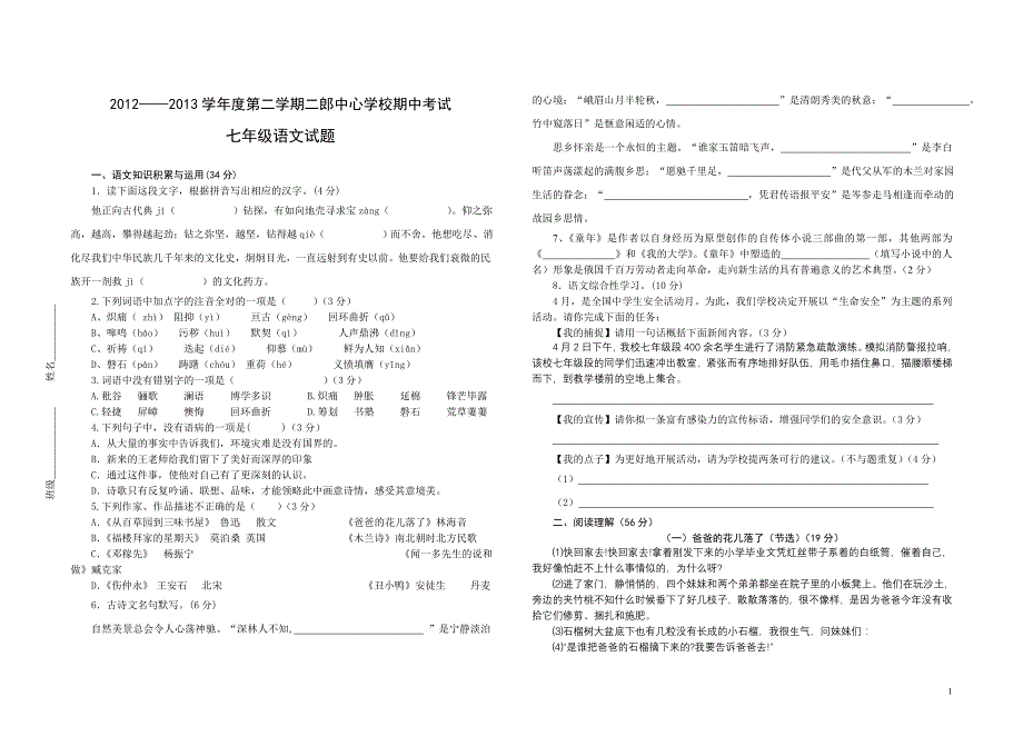 七年级语文期中试题印_第1页