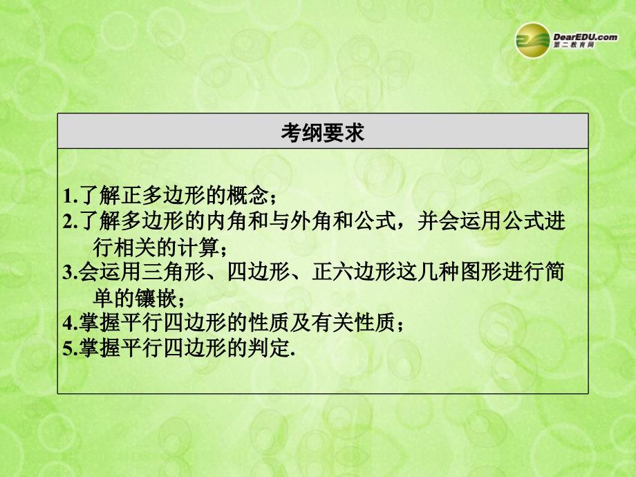 浙江省永嘉县桥下镇瓯渠中学2014届中考数学总复习《第二十五讲 多边形与平行四边形》课件 新人教版_第3页