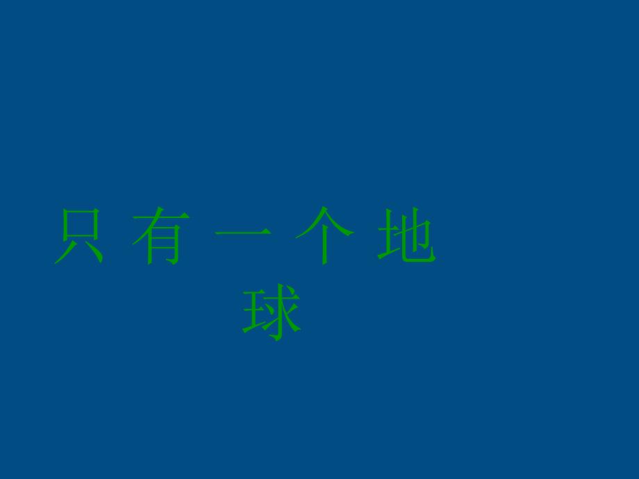 六年级语文上册 只有一个地球课件1 人教新课标版_第1页