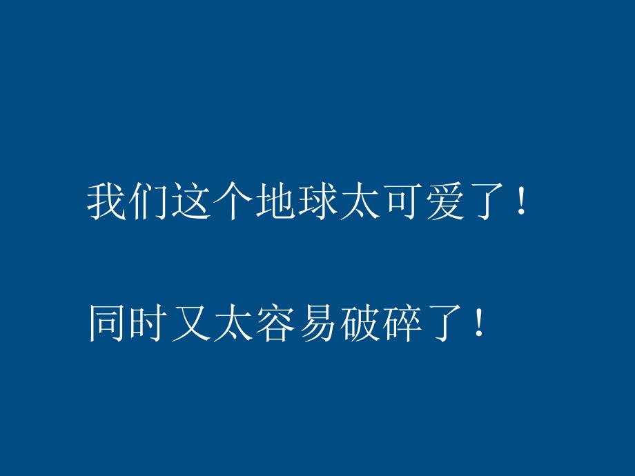 六年级语文上册 只有一个地球课件1 人教新课标版_第2页