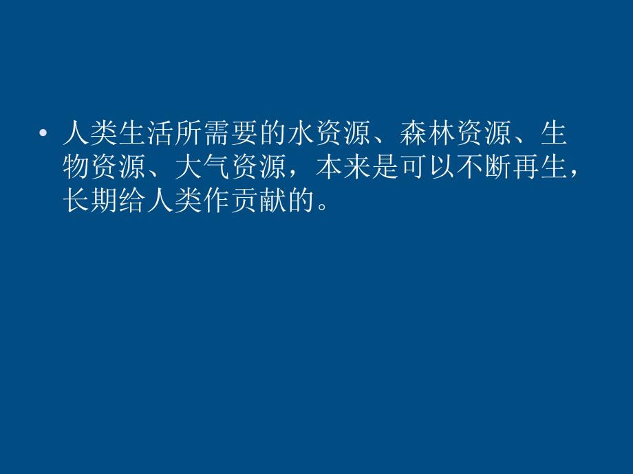 六年级语文上册 只有一个地球课件1 人教新课标版_第4页