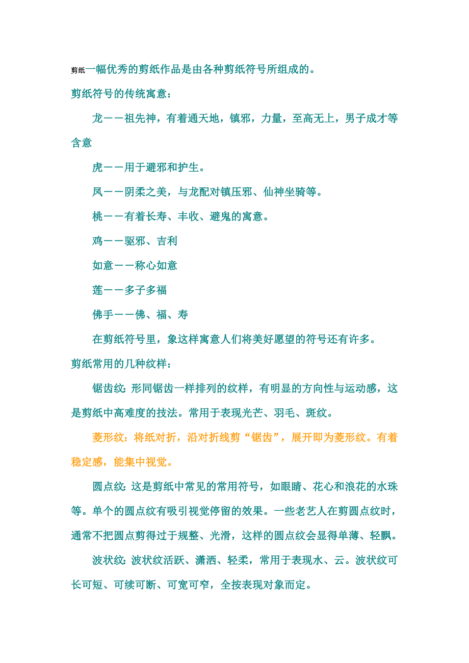 剪纸一幅优秀的剪纸作品是由各种剪纸符号所组成的_第1页