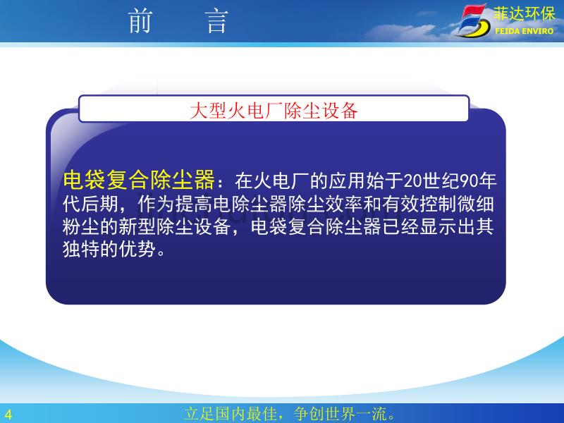 低排放下电除尘器袋式除尘器与电袋复合除尘器的技术经济分析_第4页