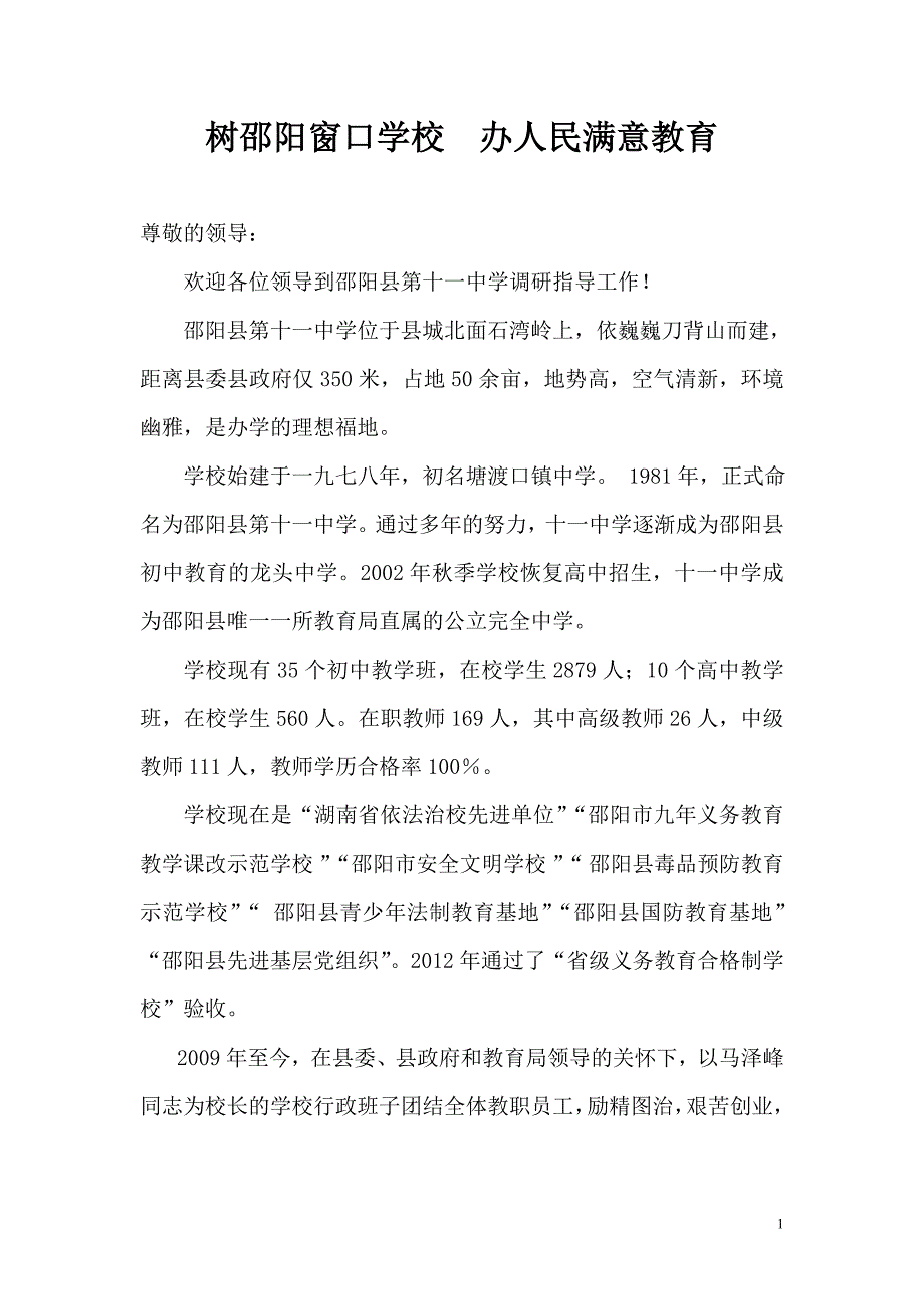 树邵阳窗口学校  办人民满意教育_第1页