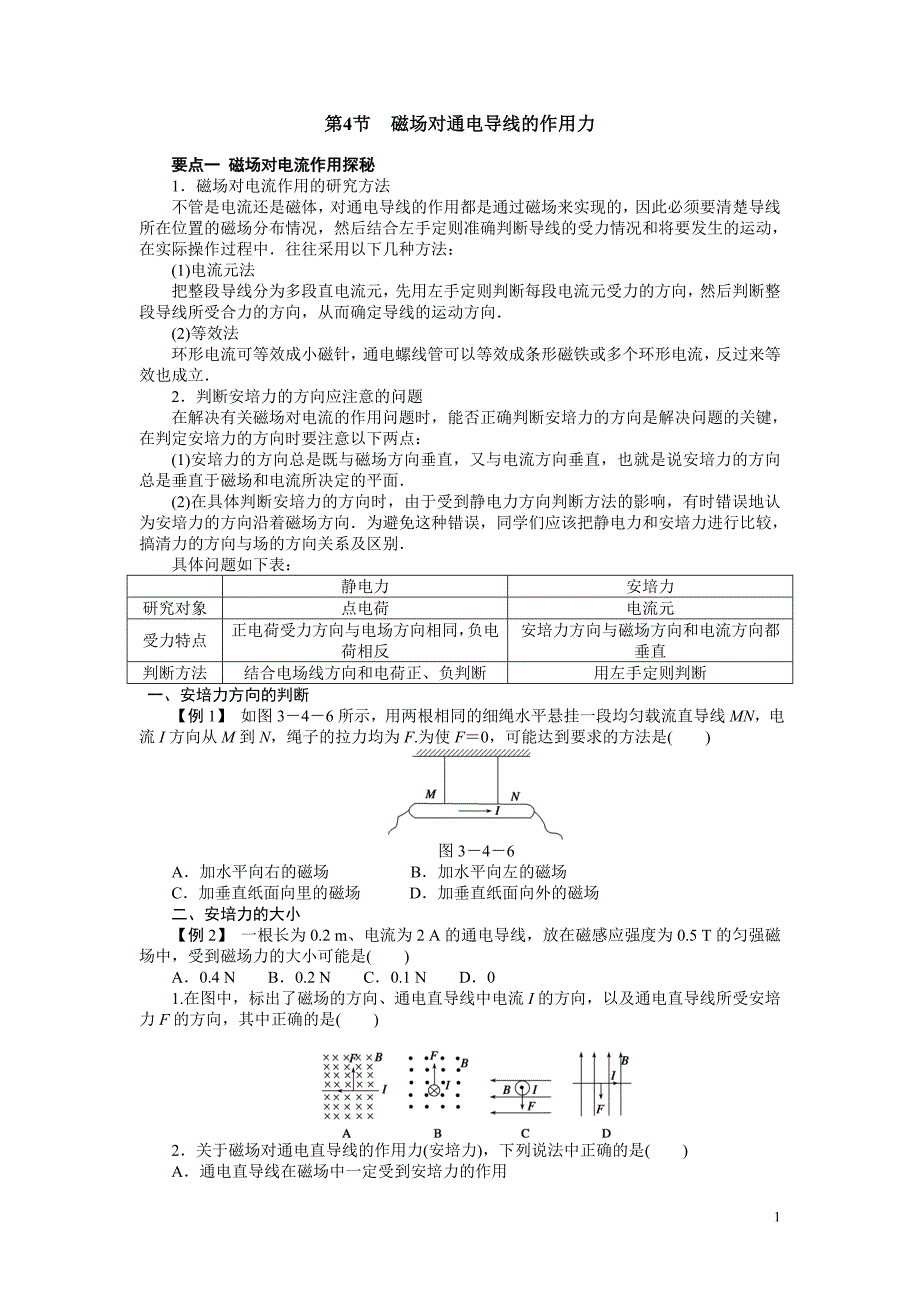 第4节磁场对通电导线的作用力_第1页