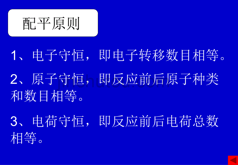 氧化还原反应方程式的配平和计算高三化学第一轮复习课件 人教版_第5页