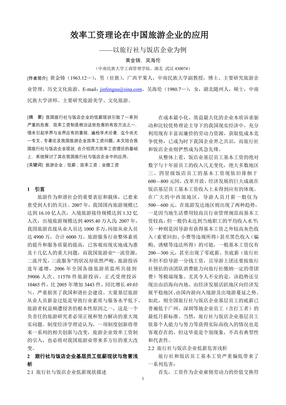 效率工资理论在中国旅游企业的应用_第1页