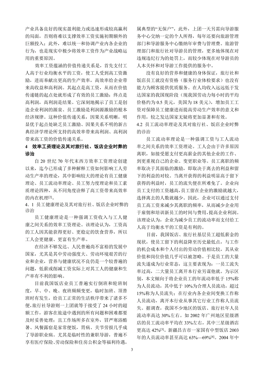 效率工资理论在中国旅游企业的应用_第3页