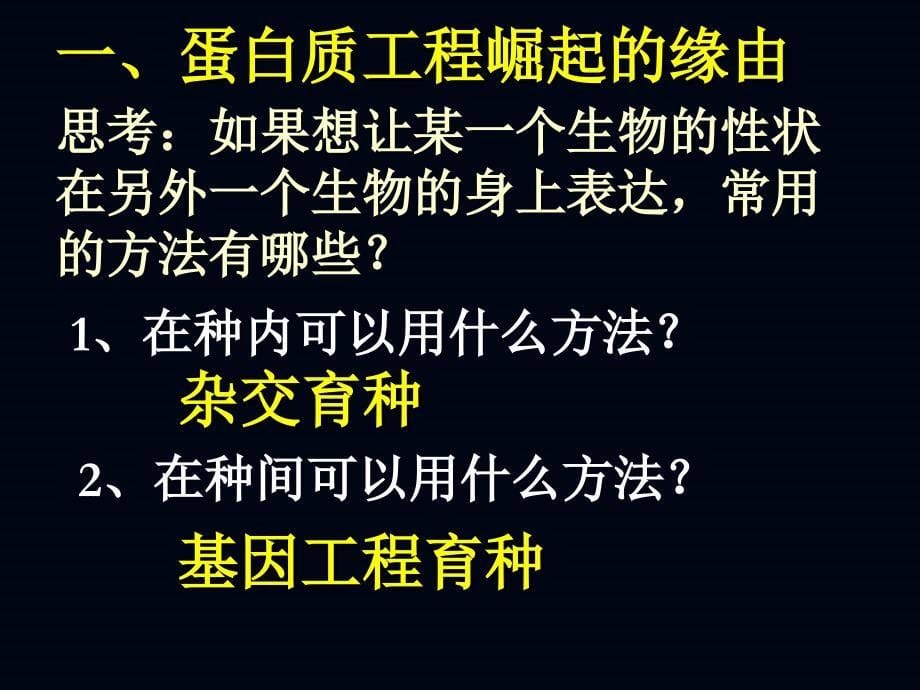 生物：1.4《蛋白质工程的崛起》课件(新人教版选修3)_第5页