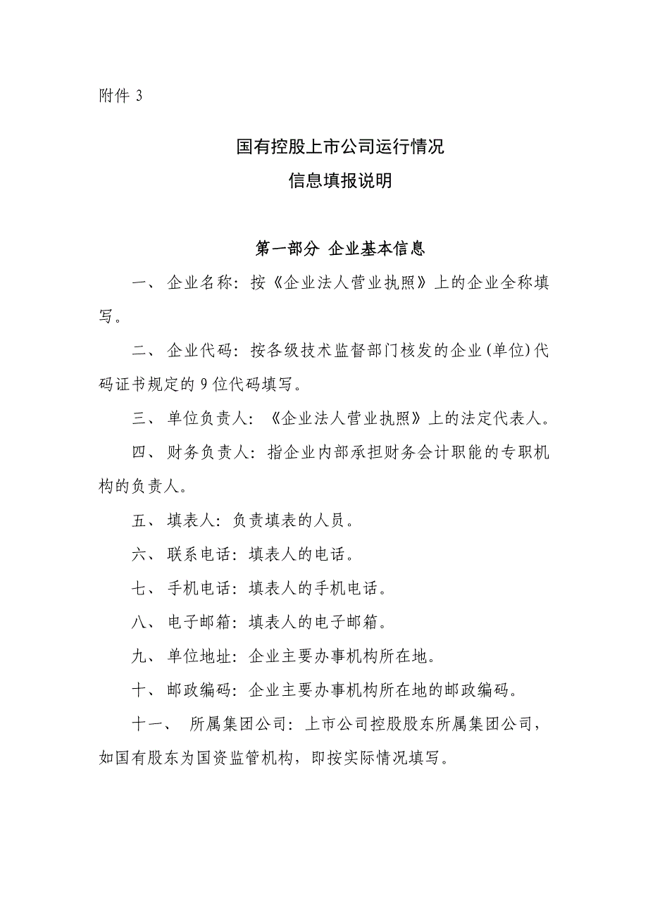 国有控股上市公司运行情况信息填报说明_第1页