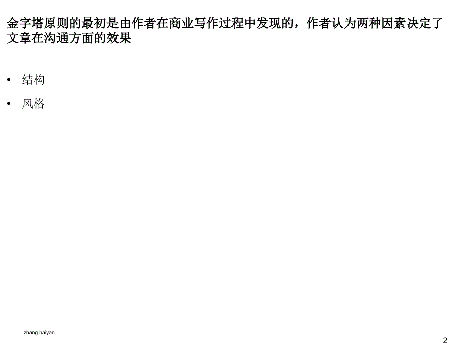 金字塔原则-写作、思考与解决问题的逻辑方法_第3页