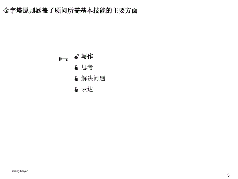 金字塔原则-写作、思考与解决问题的逻辑方法_第4页