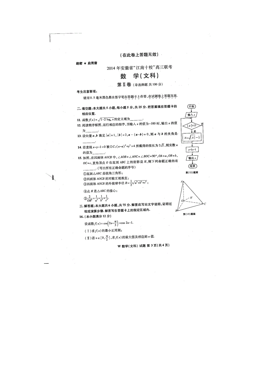 安徽省“江南十校”2014届高三3月联考 数学文试题 扫描版含答案_第3页