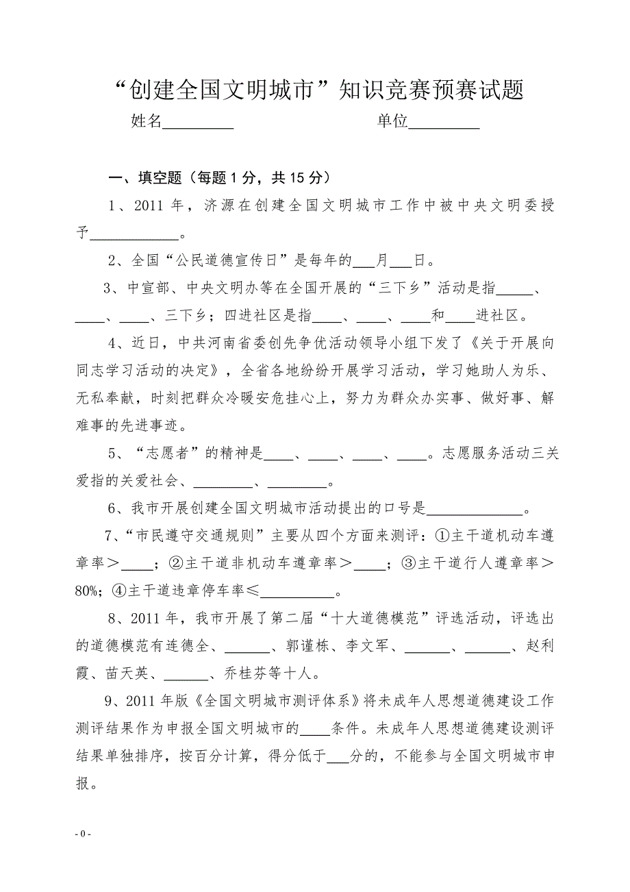 “创建全国文明城市”知识竞赛预赛试题_第1页