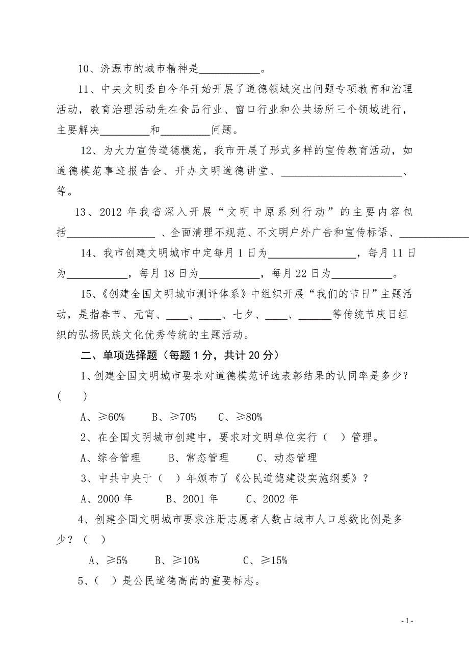 “创建全国文明城市”知识竞赛预赛试题_第2页