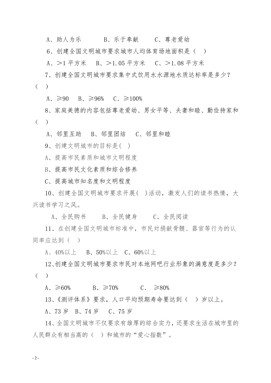 “创建全国文明城市”知识竞赛预赛试题_第3页