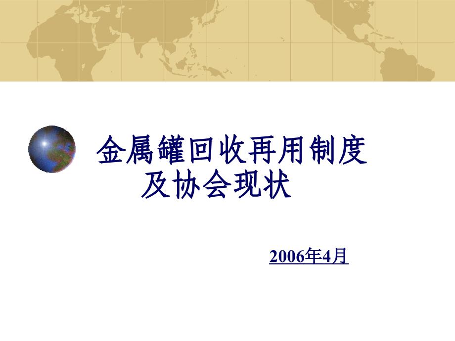 金属罐回收再用制度及协会现况 - 中国钢桶包装网_第1页