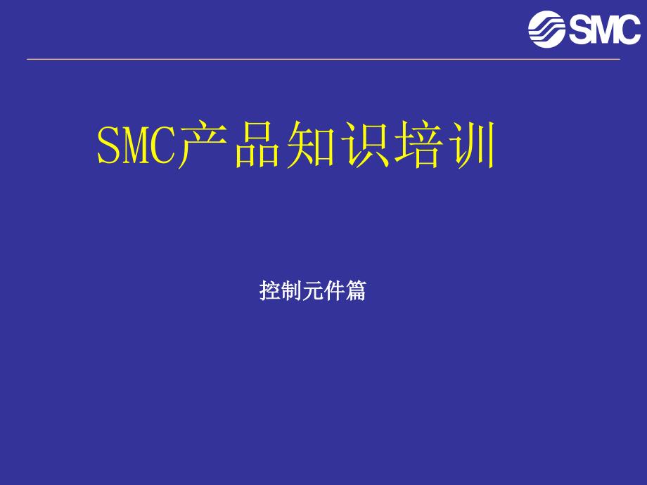 SMC气动技术培训控制元件篇_第1页