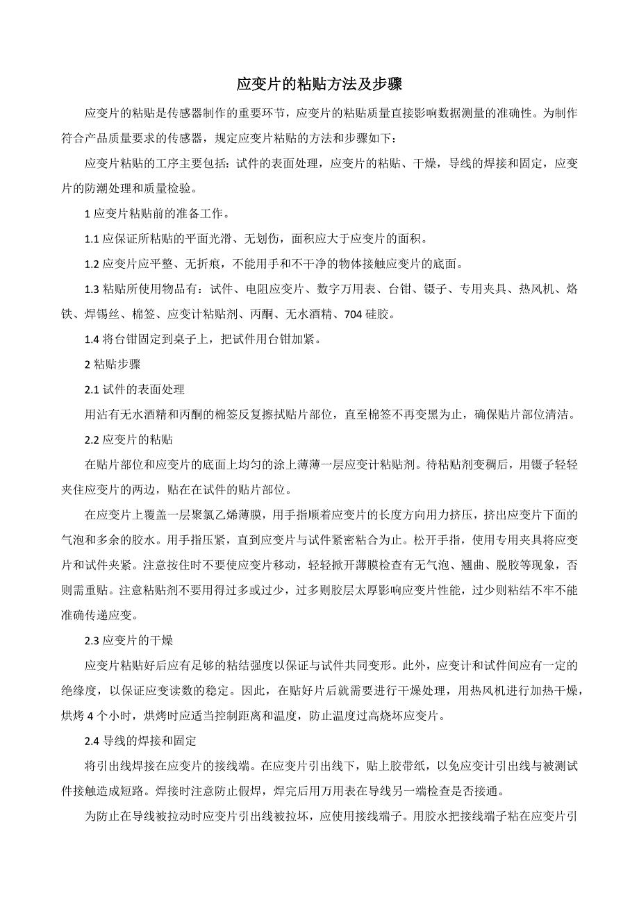 应变片的粘贴方法及步骤_第1页