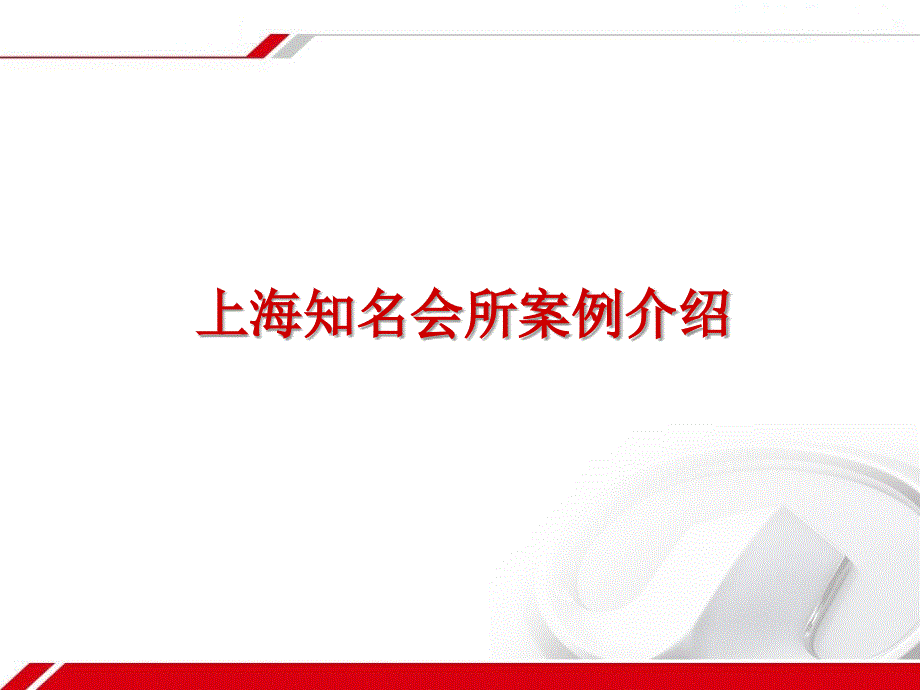 上海知名会所案例0204_第1页