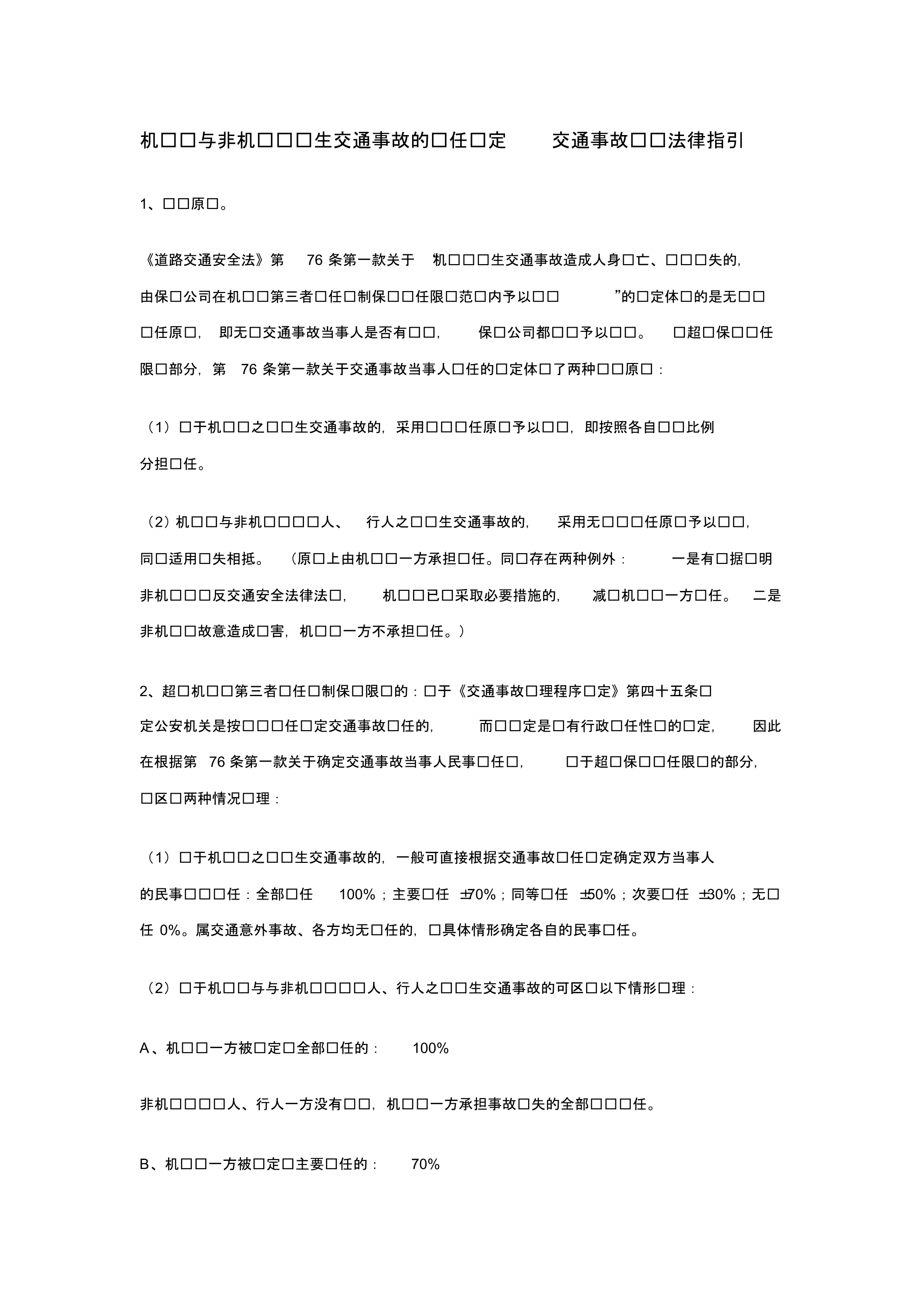 机动车与非机动车发生交通事故的责任认定_第1页