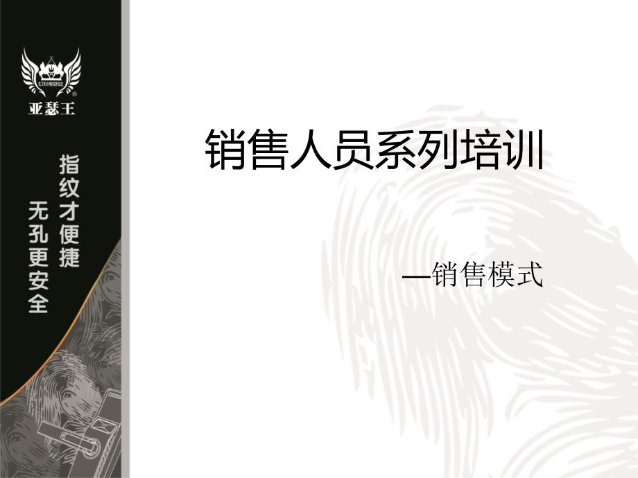 销售人员系列培训—销售模式_第1页