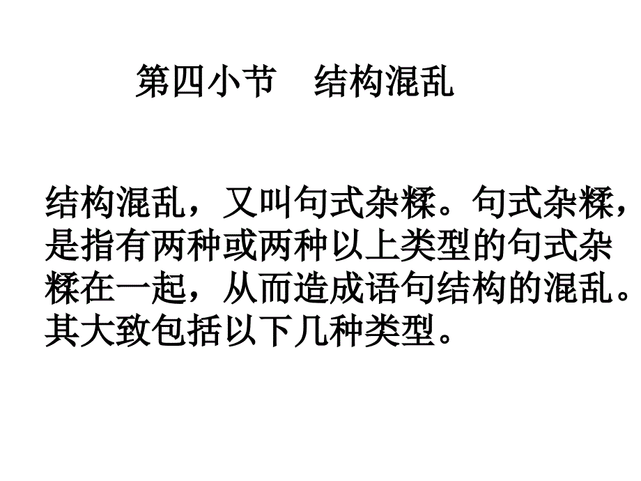 高考语文病句讲解(结构混乱)_第1页