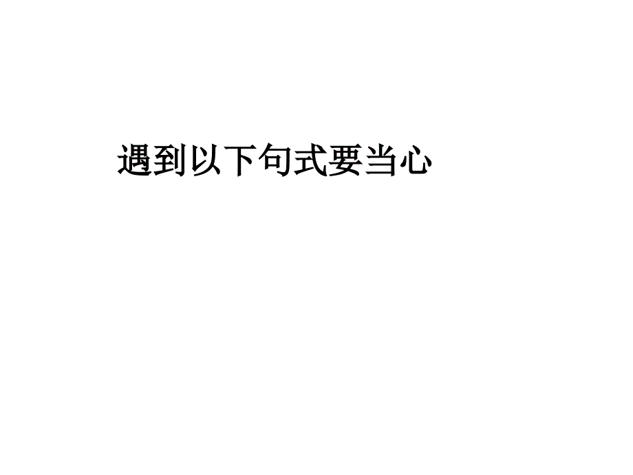 高考语文病句讲解(结构混乱)_第4页