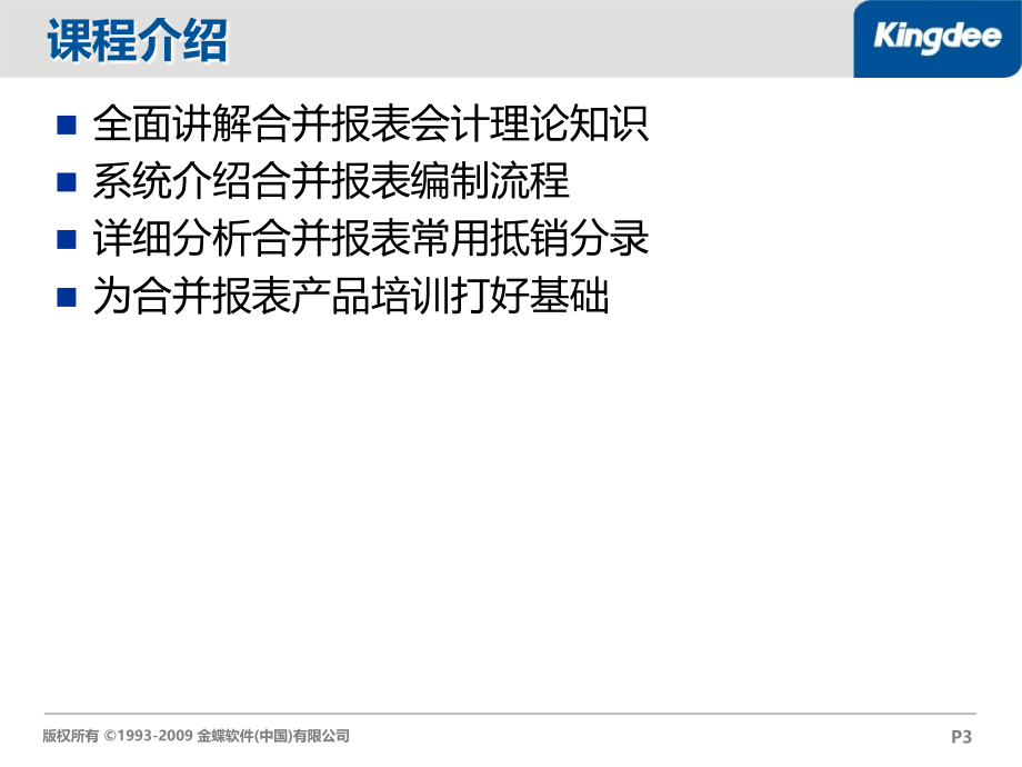 EAS集团合并报表—理论知识_第3页