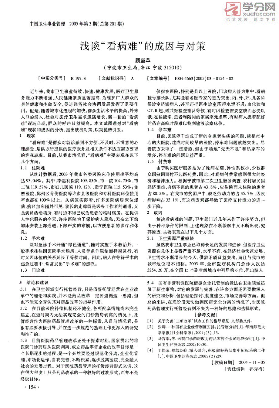 托管经营与医院门诊药房改革来自青岛市公立医院门诊药房改革实践的思考_第3页