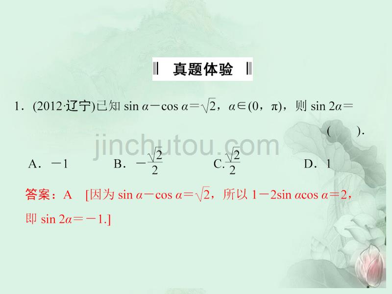 拿高分,选好题第二波(新课程)高中数学二轮复习精选《必考问题7 三角恒等变换与解三角形 》课件 新人教版_第2页