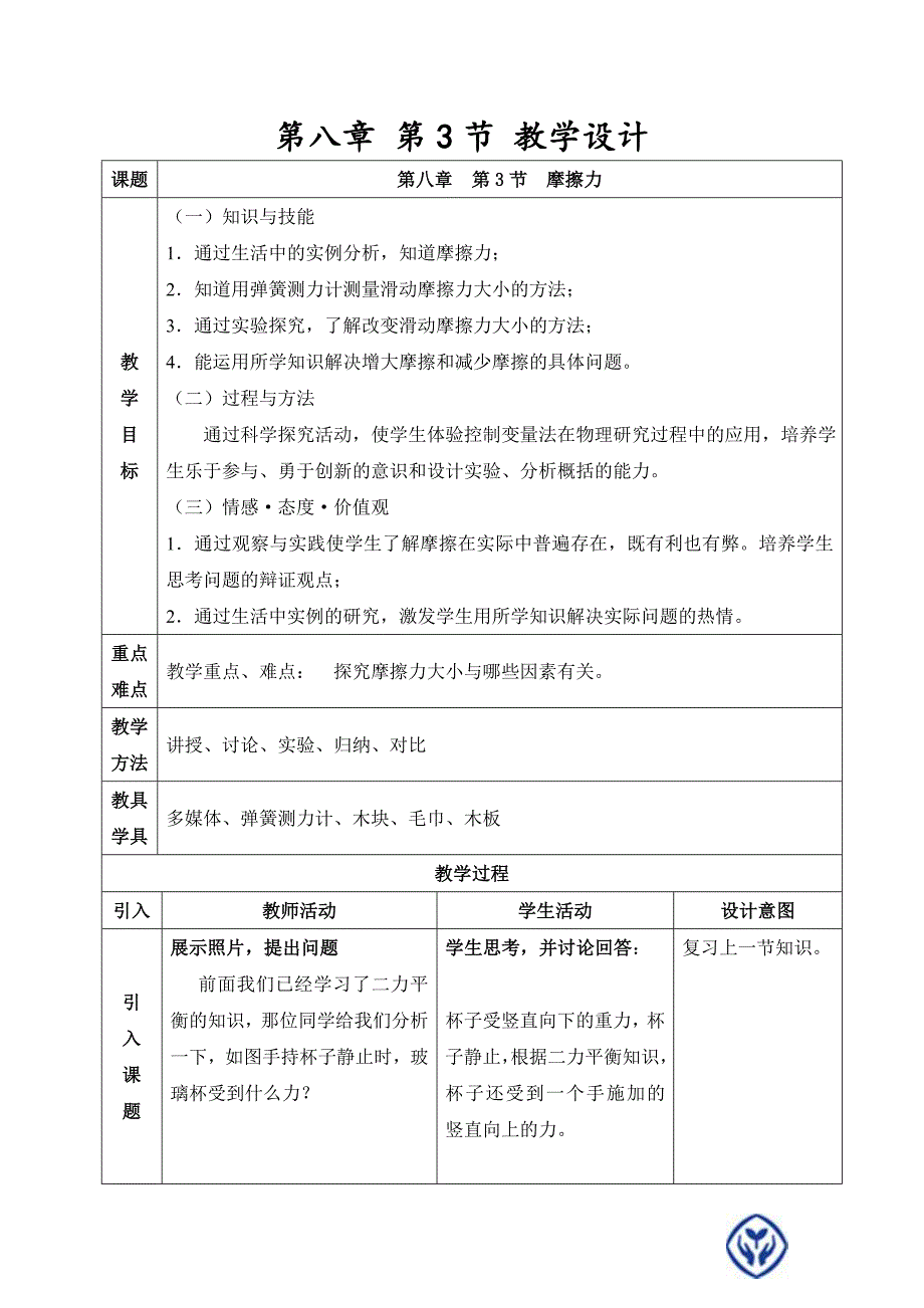 新人教版八年级下册物理第八章第3节摩擦力_第1页