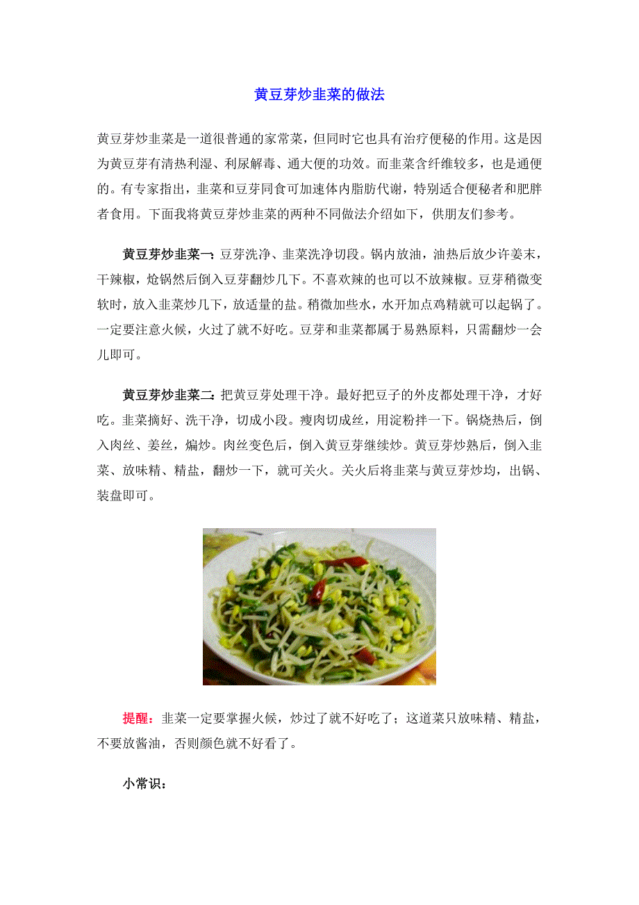 黄豆芽炒韭菜的做法_第1页