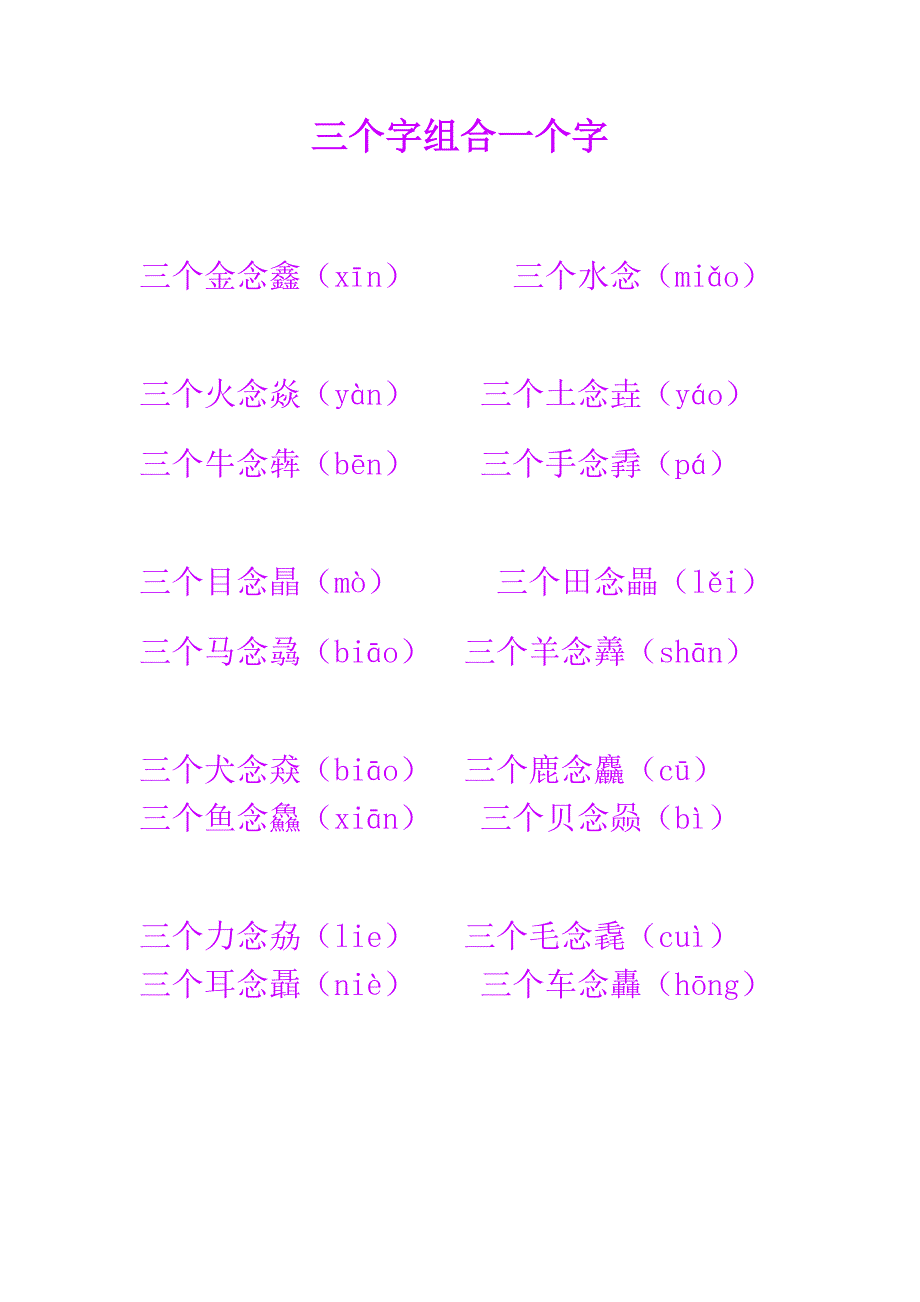 三个字组合一个字三个金念鑫(xīn)三个水念(miǎo)三个火念焱(yàn_第1页