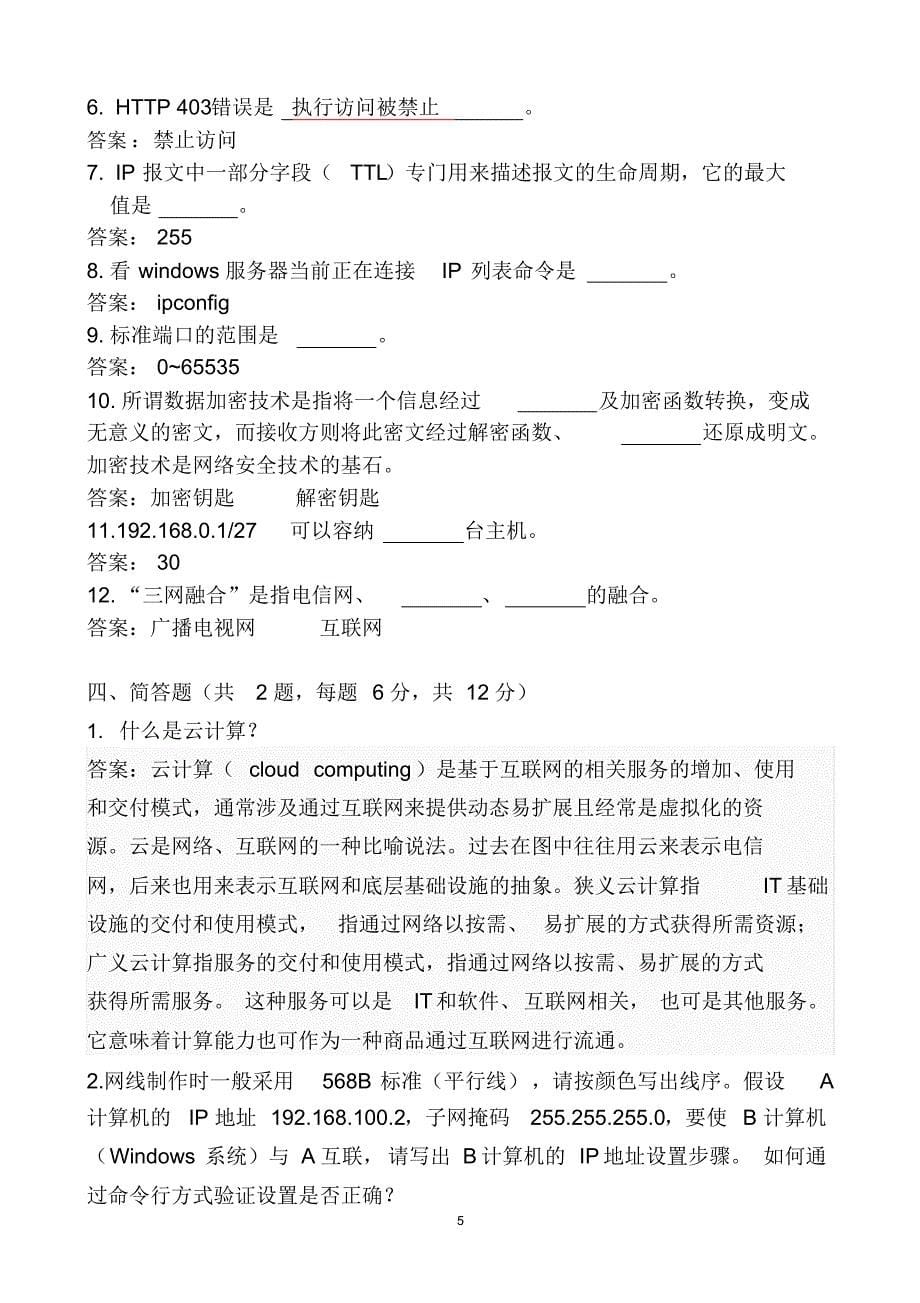 广电网络招聘考试试题参考_第5页