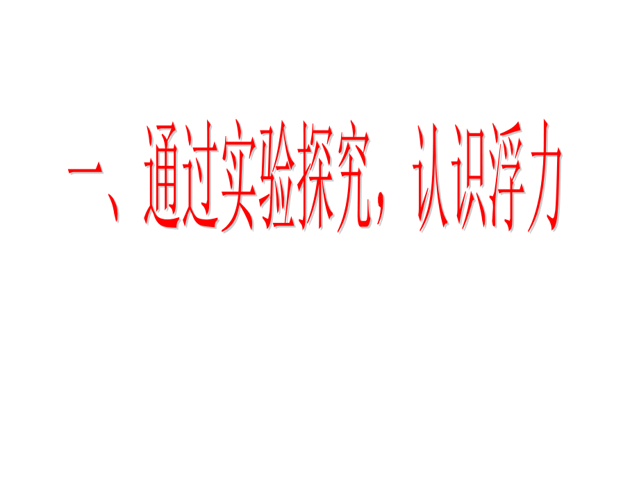 中考总复习浮力专题_第4页