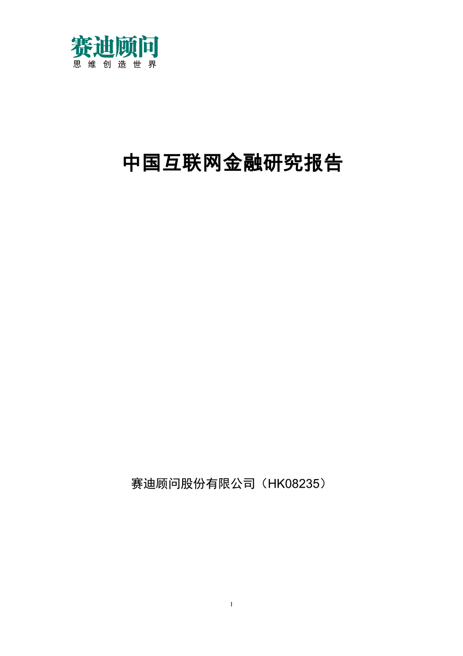 赛迪顾问-中国互联网金融研究报告_第1页