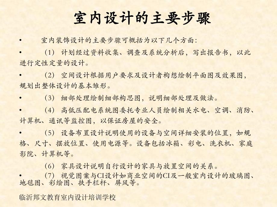 临沂装饰设计培训班,室内装潢设计的主要步骤_第2页