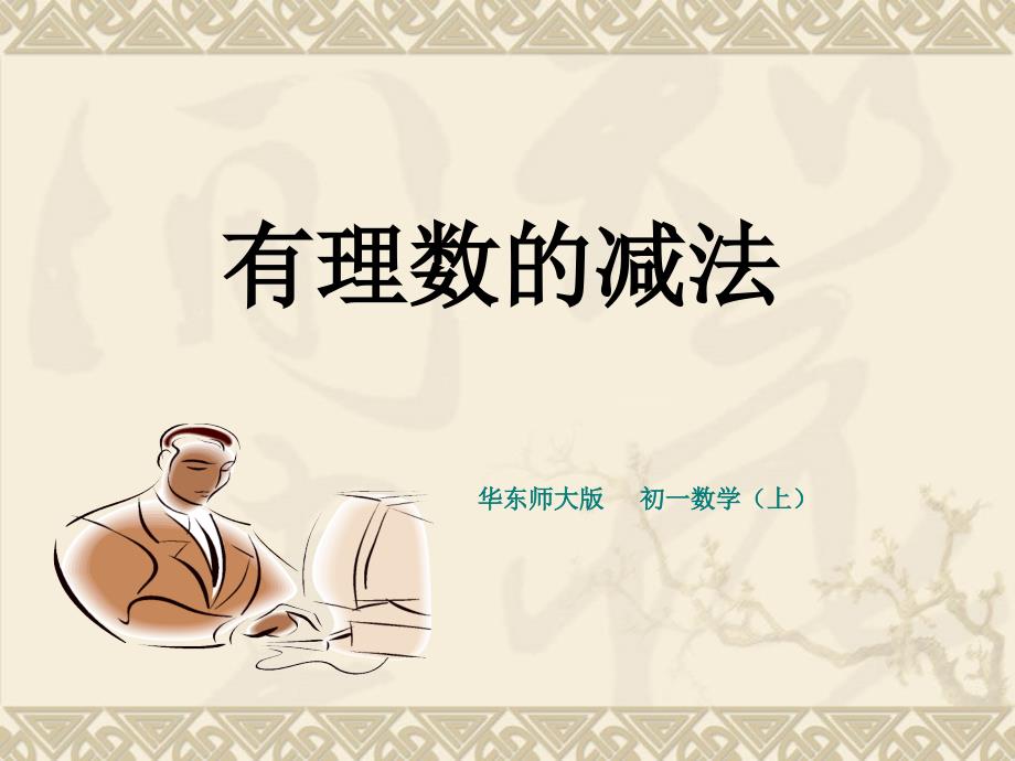 华东师大版_有理数的减法_课件_第1页