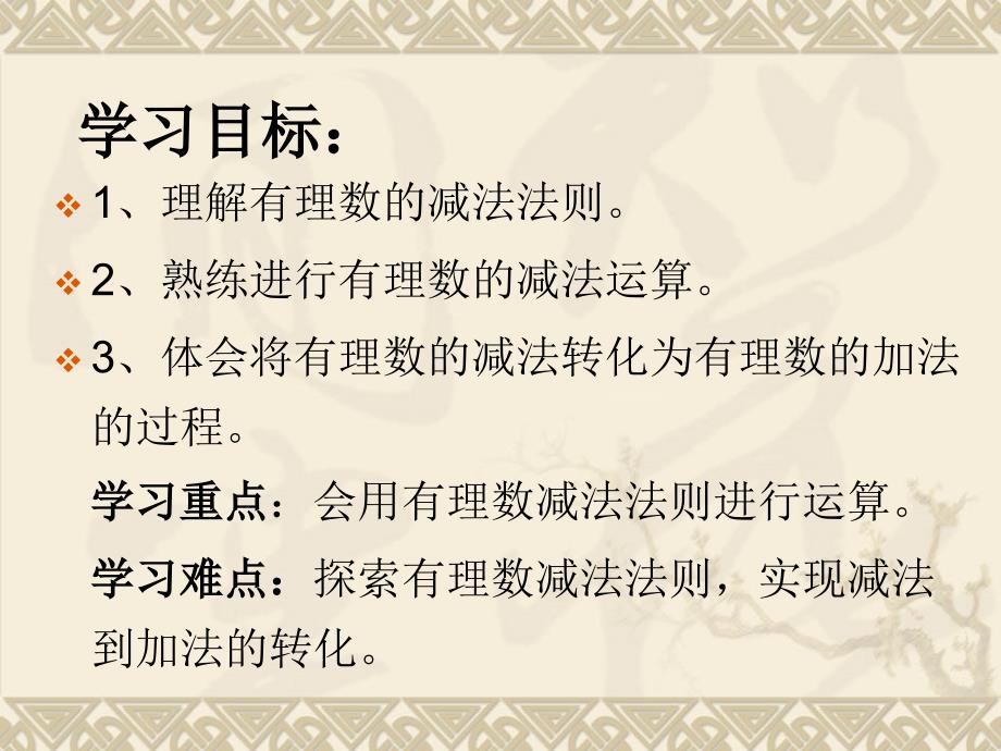 华东师大版_有理数的减法_课件_第2页