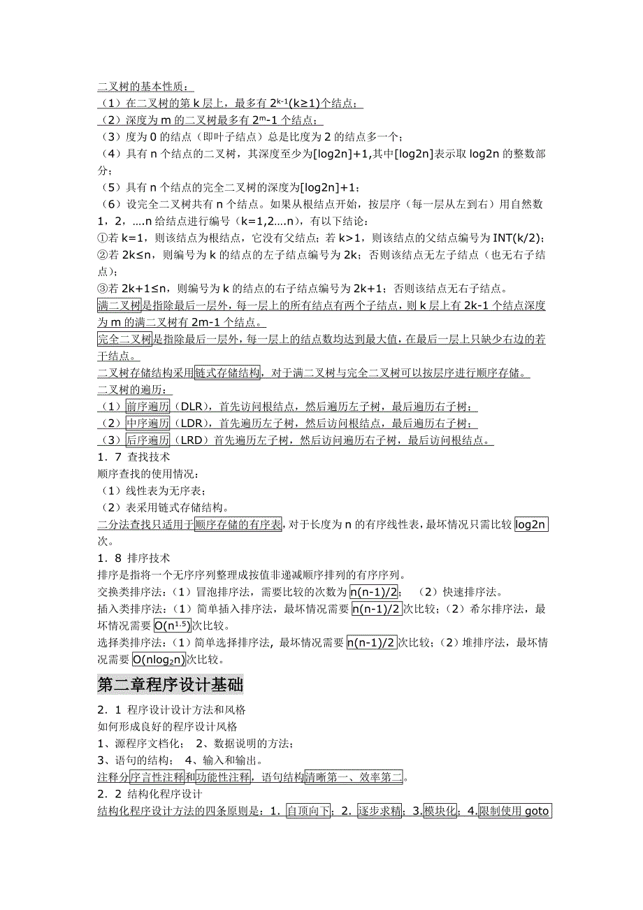 全国计算机二级公共基础知识点_第3页