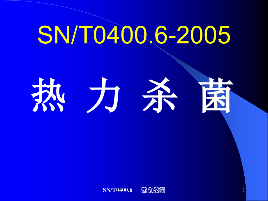 snt04002005-热力杀菌_第1页