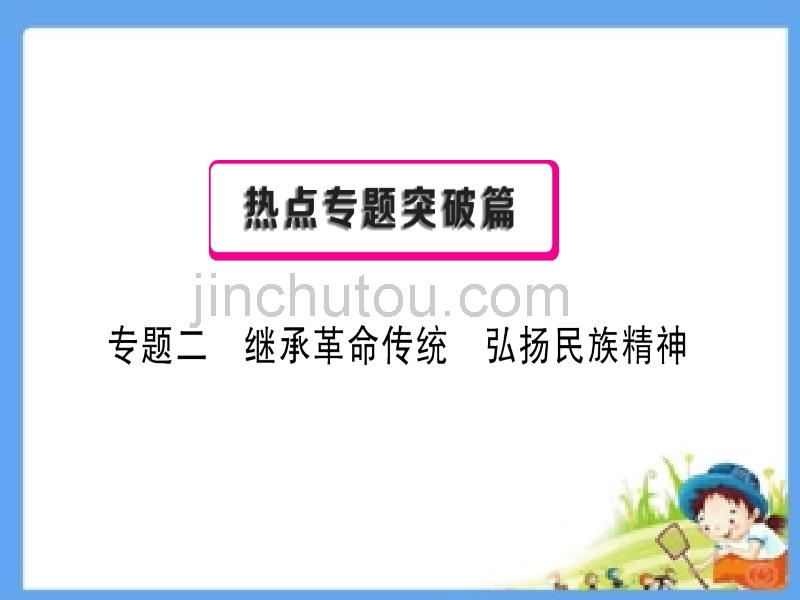 2017年中考政治总复习专题二继承革命传统弘扬民族精神课件_第1页