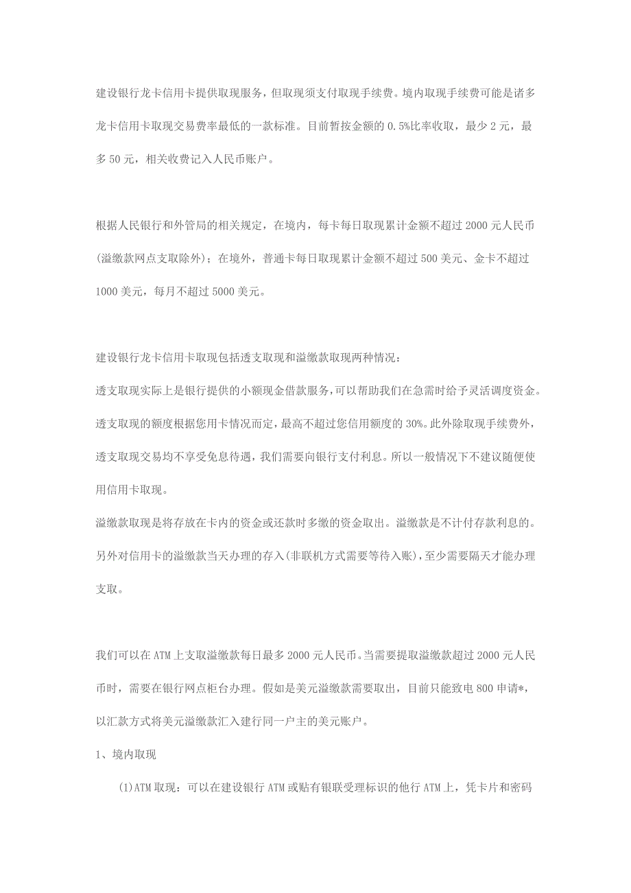 建设银行龙卡信用卡取现(提取现金)知识大全_第1页