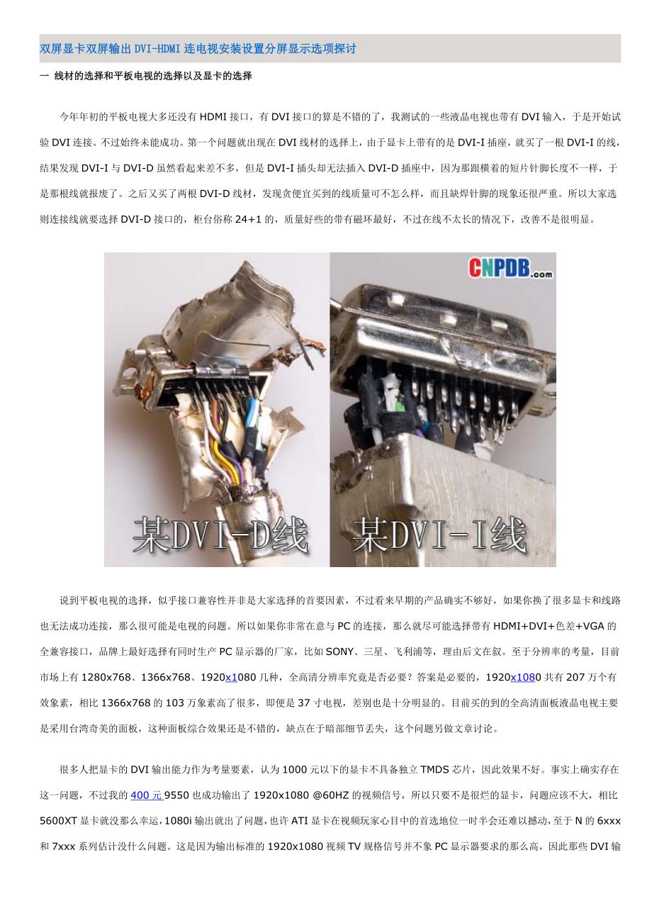 显卡双屏输出DVI-HDMI连电视_第1页