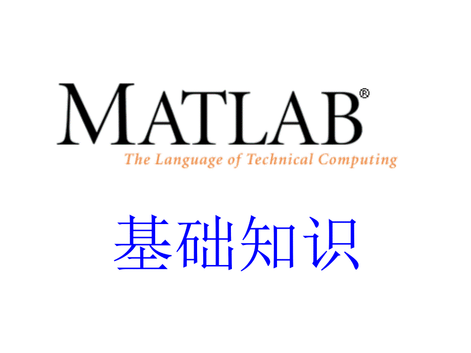 MATLAB - 01 - 基础知识_第1页